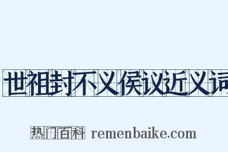 世祖封不义侯议近义词是什么意思的图片